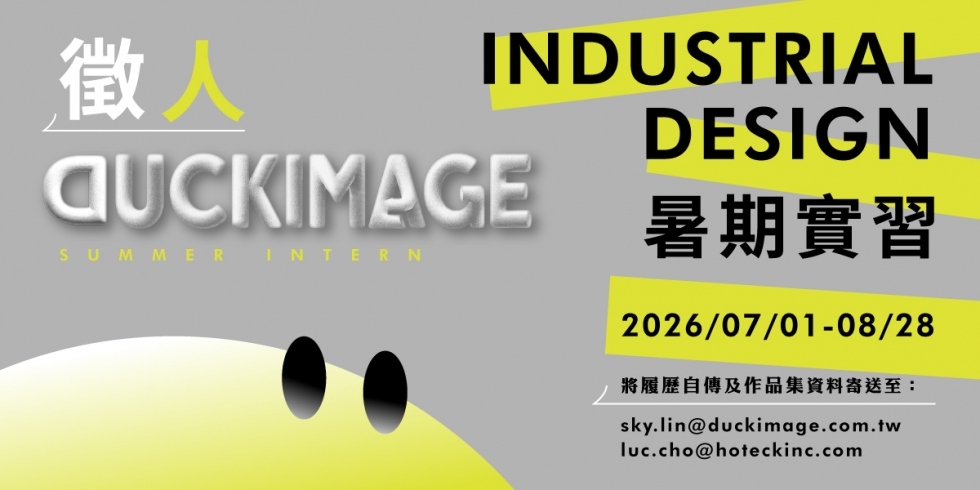 大可意念2026暑期工業設計實習生招募中！